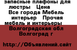 запасные плафоны для люстры › Цена ­ 250 - Все города Мебель, интерьер » Прочая мебель и интерьеры   . Волгоградская обл.,Волгоград г.